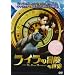 �u���C���̖`���v�̐��E [DVD]