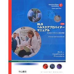 BLS�w���X�P�A�v���o�C�_�[�}�j���A�� ���{��Ł\AHA�K�C�h���C��2005����