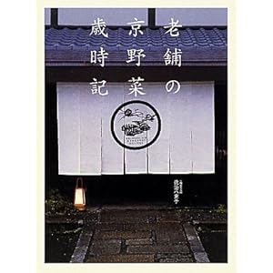 老舗の京野菜歳時記 老舗の京野菜歳時記
