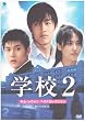 �w�Z2 �L���E���E�H�� �x�X�g�Z���N�V���� DVD-BOX