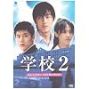 �w�Z2 �L���E���E�H�� �x�X�g�Z���N�V���� DVD-BOX