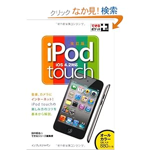 【クリックでお店のこの商品のページへ】できるポケット+ iPod touch改訂版 (できるポケット+): 田中拓也, できるシリーズ編集部: 本