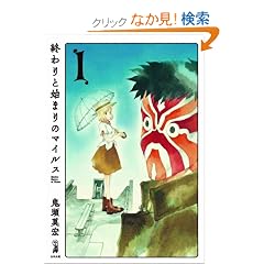 �I���Ǝn�܂�̃}�C���X1 (Fx COMICS)