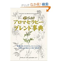 【クリックでお店のこの商品のページへ】実用540アロマセラピーブレンド事典 (GAIA BOOKS) | ディヴィット・シラー, キャロル・シラー, 岩田佳代子 | 本-通販 | Amazon.co.jp