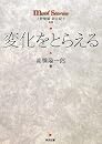変化をとらえる―math stories