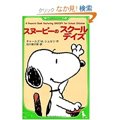 A Peanuts Book featuring SNOOPY for School Children   �X�k�[�s�[�̃X�N�[���f�C�Y (�p��΂�����)