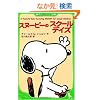 A Peanuts Book featuring SNOOPY for School Children   �X�k�[�s�[�̃X�N�[���f�C�Y (�p��΂�����)