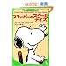 A Peanuts Book featuring SNOOPY for School Children   �X�k�[�s�[�̃X�N�[���f�C�Y (�p��΂�����)