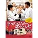�K���ɂȂ邽�߂̗��̃��V�s [DVD]
