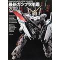�ŐV�K���v���N�Ӂq2012�r (DENGEKI HOBBY BOOKS)