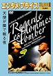 <�G���^���E�v���C�X>�V�g���ׂŖ���� [DVD]