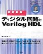 �����V�� �f�B�W�^����H��Verilog HDL