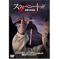 �X�E�B�[�j�[�E�g�b�h �����̗����t [DVD]