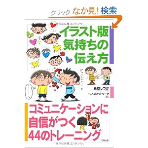 【クリックでお店のこの商品のページへ】イラスト版 気持ちの伝え方―コミュニケーションに自信がつく44のトレーニング | 高取 しづか, JAMネットワーク | 本 | Amazon.co.jp