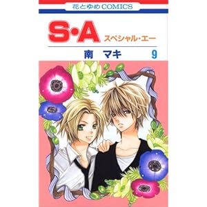 【クリックで詳細表示】S・A 第9巻―スペシャル・エー (花とゆめCOMICS) [コミック]