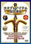 コスプレアイテム制作講座 ~ウレタンで創るカリバーン~