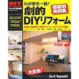 �킪�Ƃ���V!���IDIY���t�H�[���\�����ʎ���W (Gakken Mook DIY SERIES)