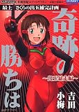 [Book]吉田 小梅 CR新世紀エヴァンゲリオン 奇跡の価値は 最上さくらの出玉補完計画 奇跡の勝ちは 出玉暴走編 (ドンキーコミックス)