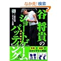�J���M��10�ŏk�܂�V���[�g�Q�[��&�p�b�e�B���O (GOLF LESSON COMIC BOOK)