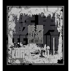 �S�j TETSUO �R���v���[�g�E�T�E���h�g���b�N
