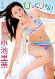 [DVD] 小池里奈 びっくりな！ [DVD]