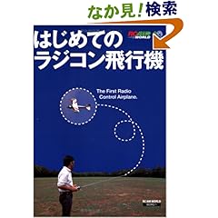 【クリックでお店のこの商品のページへ】はじめてのラジコン飛行機 (RC AIR WORLD BOOK) | RCエアワールド編集部 | 本-通販 | Amazon.co.jp