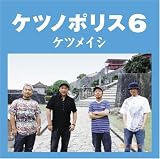 [CD]ケツメイシ ケツノポリス6