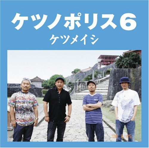  ケツノポリス6