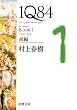 1Q84 BOOK1�q4���]6���r�O�� (�V������)