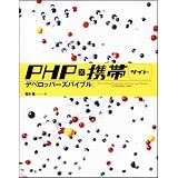 PHP�~�g�уT�C�g �f�x���b�p�[�Y�o�C�u���r�� ���ɂ��