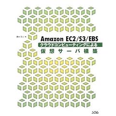 Amazon EC2/S3/EBS �N���E�h�R���s���[�e�B���O�ɂ�鉼�z�T�[�o�\�z
