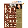Dave Pelz's Short Game Bible: Master the Finesse Swing and Lower Your Score (Dave Pelz Scoring Game Series)