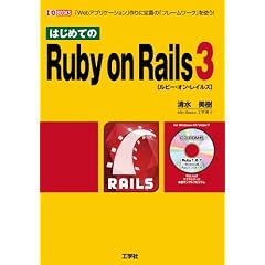 �͂��߂Ă�Ruby on Rails3�\�uWeb�A�v���P�[�V�����v���ɒ�Ԃ́u�t���[�����[�N�v���g��! (I�EO BOOKS)