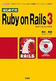 �͂��߂Ă�Ruby on Rails3�\�uWeb�A�v���P�[�V�����v���ɒ�Ԃ́u�t���[�����[�N�v���g��! (I�EO BOOKS)