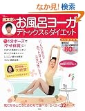 �Ȗ{���̂����C���[�K �f�g�b�N�X&�_�C�G�b�g (DVD�t) (TJ MOOK)