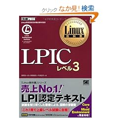 Linux���ȏ� LPIC ���x��3