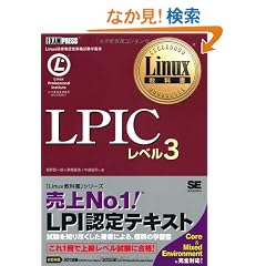 Linux���ȏ� LPIC ���x��3