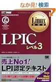 Linux���ȏ� LPIC ���x��3