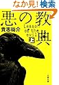 悪の教典 上 (文春文庫)