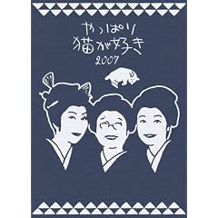やっぱり猫が好き2007
