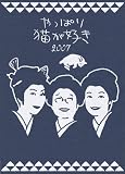 [DVD]もたいまさこ やっぱり猫が好き2007 [DVD]
