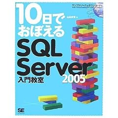 10���ł��ڂ���SQL Server 2005���勳��