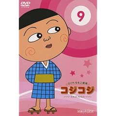 さくらももこ劇場 コジコジ~COJI-COJI~ Vol.9