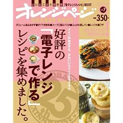 �D�]�́u�d�q�����W�ō��v���V�s���W�߂܂����B (ORANGE PAGE BOOKS �n��25���N�L�OBEST���b�N v)