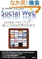 �\�[�V�����E�E�F�u���� Google, mixi, �u���O�E�E�E�V����Web���E�̕�����