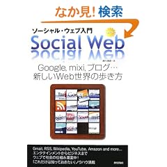 �\�[�V�����E�E�F�u���� Google, mixi, �u���O�E�E�E�V����Web���E�̕�����