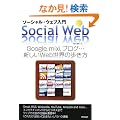 �\�[�V�����E�E�F�u���� Google, mixi, �u���O�E�E�E�V����Web���E�̕�����