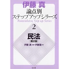 論点別ステップアップシリーズ　民法