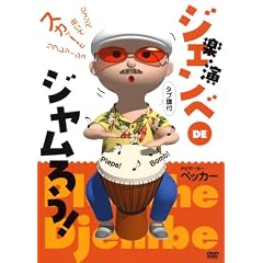 �y�E�� �W�F���xDE�W�����낤![DVD] (���c�u�c��)