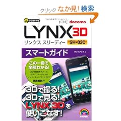 �[������͂��߂� �h�R�� LYNX 3D SH-03C �X�}�[�g�K�C�h (�[������͂��߂�@)